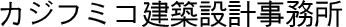 カジフミコ建築設計事務所