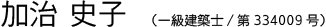 加治 史子(一級建築士/第334009号)